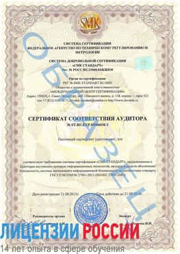 Образец сертификата соответствия аудитора №ST.RU.EXP.00006030-2 Березовка Сертификат ISO 27001